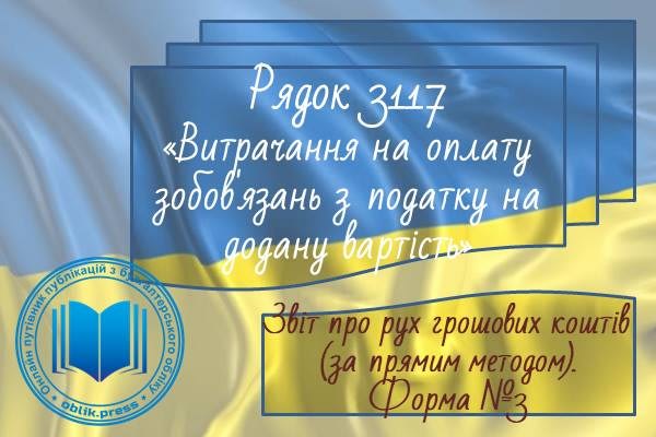 Рядок 3117 "Витрачання на оплату зобов'язань з податку на додану вартість"