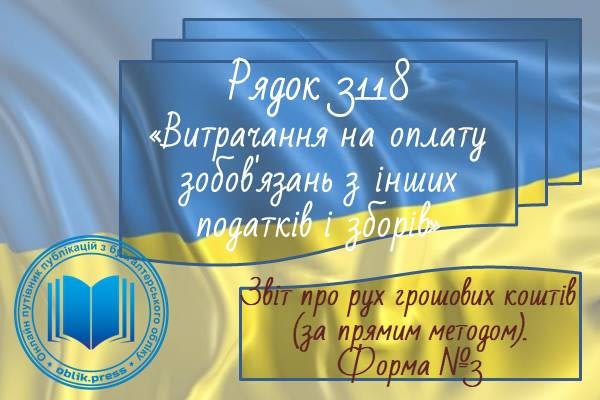 Рядок 3118 "Витрачання на оплату зобов'язань з інших податків і зборів"