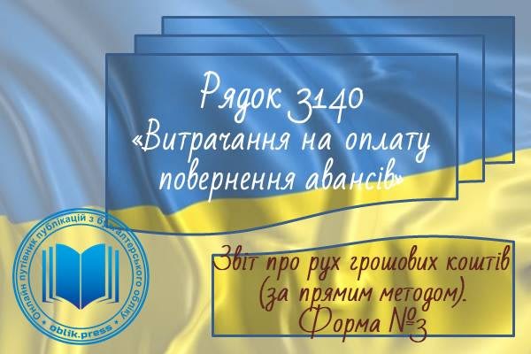Рядок 3140 "Витрачання на оплату повернення авансів"