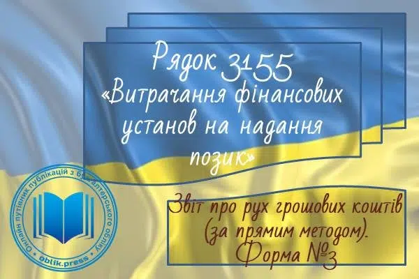 Рядок 3155 "Витрачання фінансових установ на надання позик"