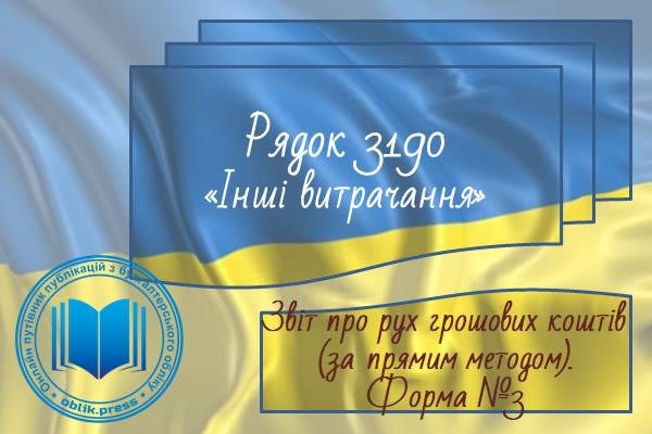 Рядок 3190 "Інші витрачання"