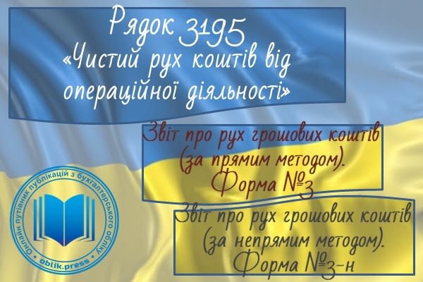 Рядок 3195 "Чистий рух коштів від операційної діяльності"