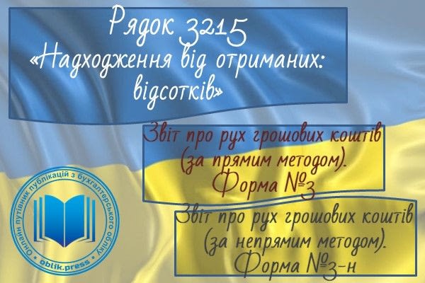Рядок 3215 "Надходження від отриманих відсотків"