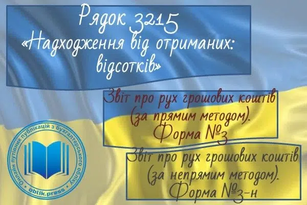 Рядок 3215 "Надходження від отриманих відсотків"