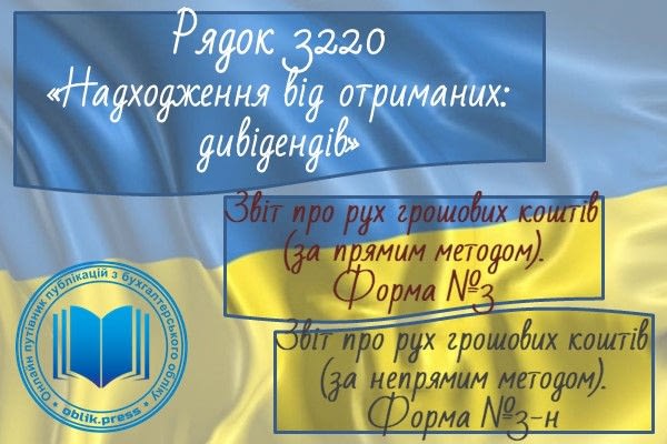 Рядок 3220 "Надходження від отриманих дивідендів"