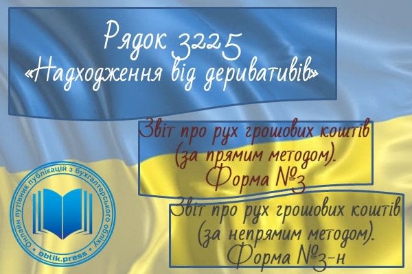 Рядок 3225 "Надходження від деривативів"