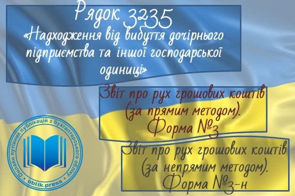 Рядок 3235 "Надходження від вибуття дочірнього підприємства та іншої господарської одиниці"