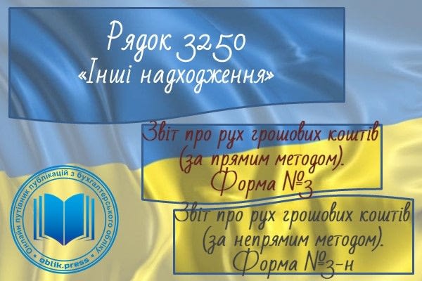 Рядок 3250 "Інші надходження"