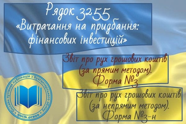 Рядок 3255 "Витрачання на придбання фінансових інвестицій"