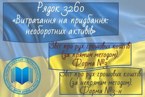 Рядок 3260 "Витрачання на придбання необоротних активів"