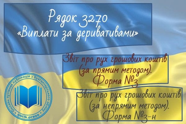 Рядок 3270 "Виплати за деривативами"