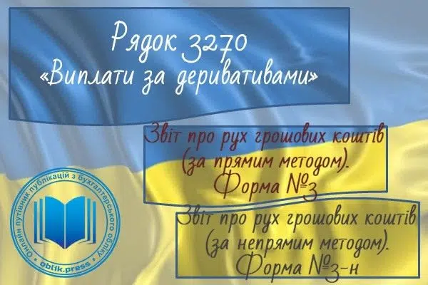 Рядок 3270 "Виплати за деривативами"