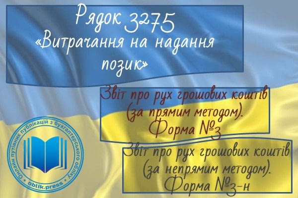 Рядок 3275 "Витрачання на надання позик"