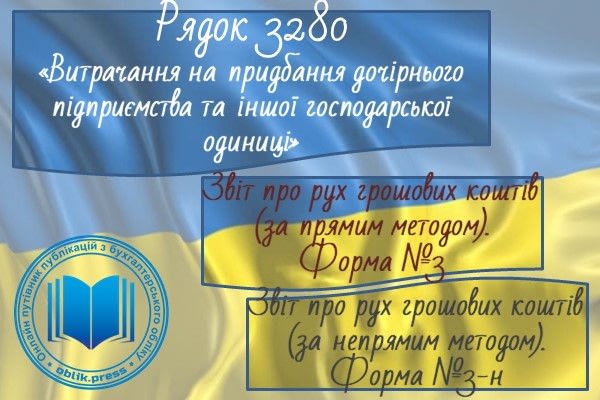 Рядок 3280 "Витрачання на придбання дочірнього підприємства та іншої господарської одиниці"