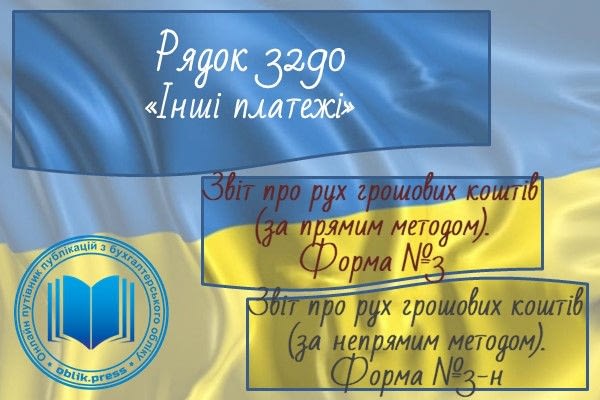 Рядок 3290 "Інші платежі"