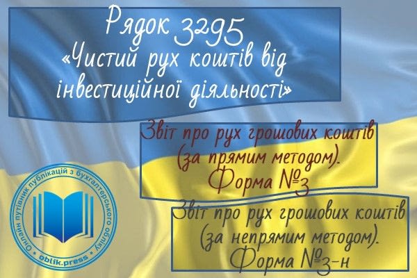 Рядок 3295 "Чистий рух коштів від інвестиційної діяльності"