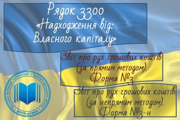 Рядок 3300 "Надходження від власного капіталу"
