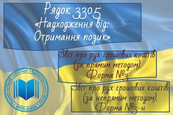 Рядок 3305 "Надходження від отримання позик"