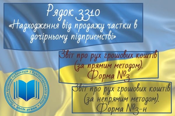 Рядок 3310 "Надходження від продажу частки в дочірньому підприємстві"