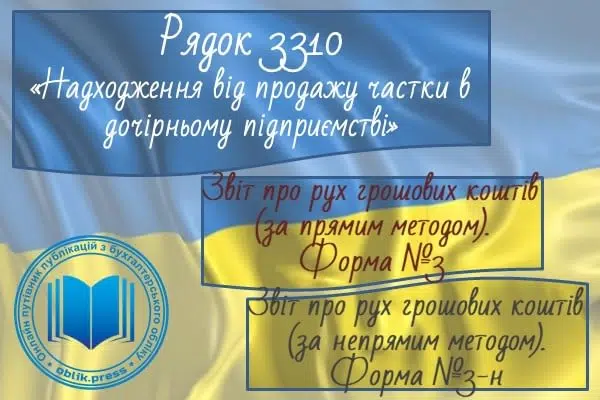 Рядок 3310 "Надходження від продажу частки в дочірньому підприємстві"
