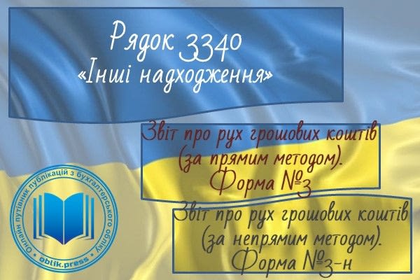 Рядок 3340 "Інші надходження"
