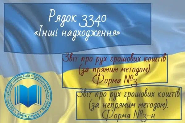 Рядок 3340 "Інші надходження"