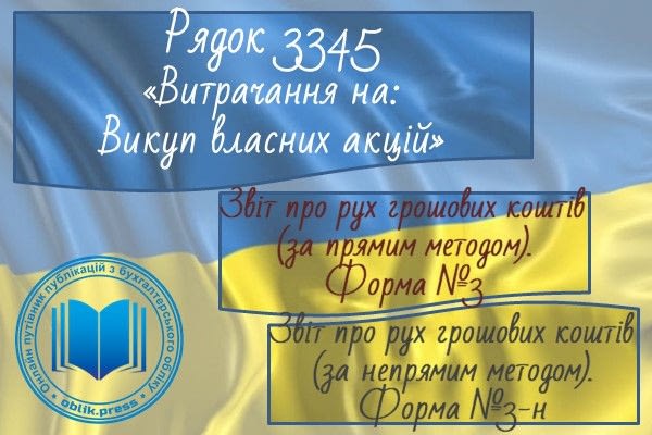 Рядок 3345 "Витрачання на викуп власних акцій"