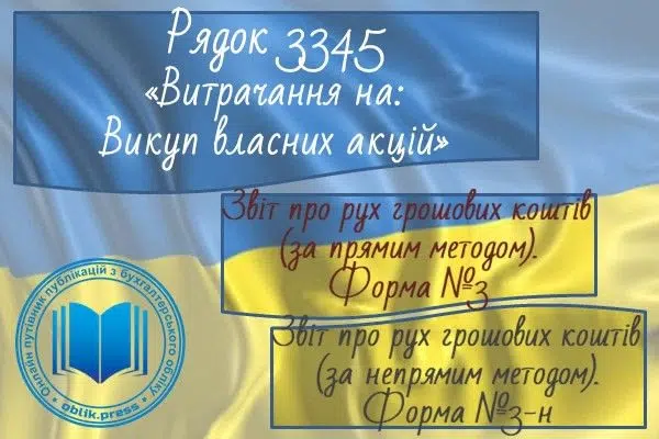 Рядок 3345 "Витрачання на викуп власних акцій"