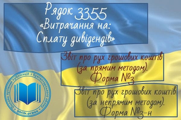 Рядок 3355 "Витрачання на сплату дивідендів"