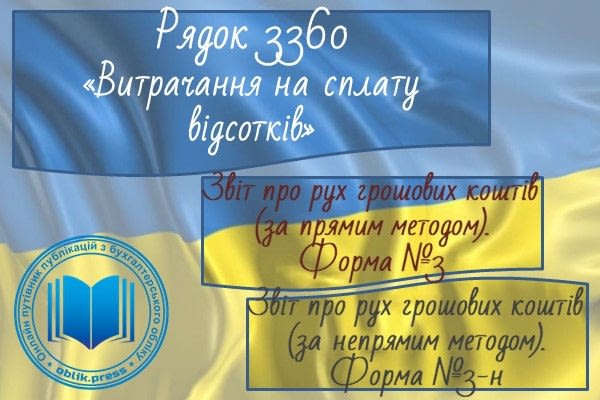 Рядок 3360 "Витрачання на сплату відсотків"
