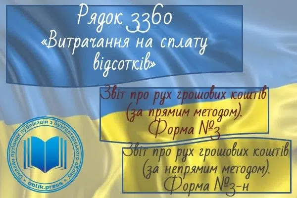 Рядок 3360 "Витрачання на сплату відсотків"