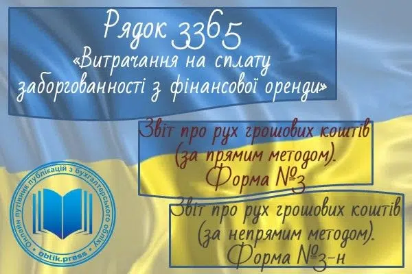 Рядок 3365 "Витрачання на сплату заборгованості з фінансової оренди"