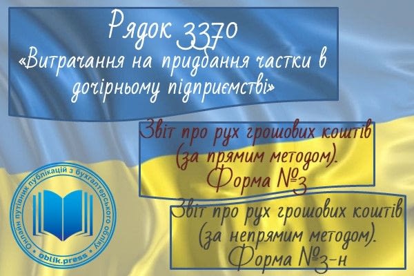 Рядок 3370 "Витрачання на придбання частки в дочірньому підприємстві"