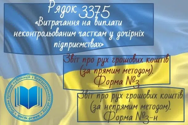 Рядок 3375 "Витрачання на виплати неконтрольованим часткам у дочірніх підприємствах"
