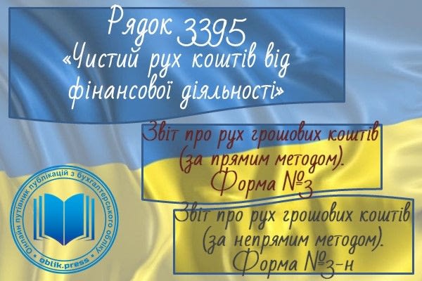 Рядок 3395 "Чистий рух коштів від фінансової діяльності"