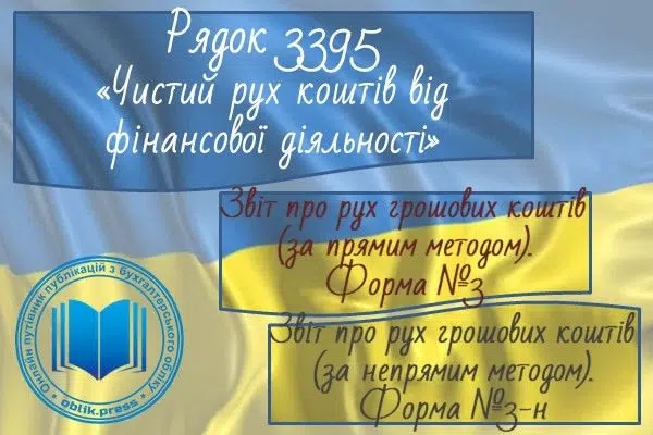 Рядок 3395 "Чистий рух коштів від фінансової діяльності"