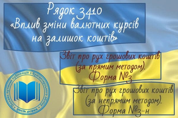Рядок 3410 "Вплив зміни валютних курсів на залишок коштів"