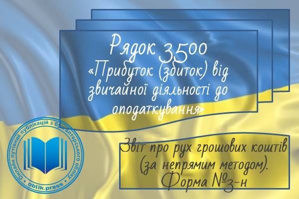 Рядок 3500 "Прибуток (збиток) від звичайної діяльності до оподаткування"