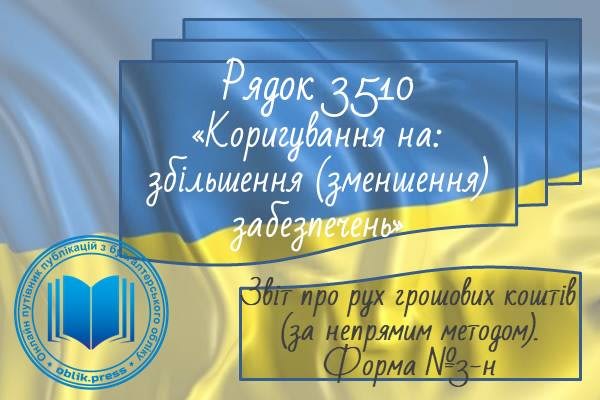 Рядок 3510 "Коригування на збільшення (зменшення) забезпечень"