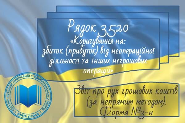 Рядок 3520 "Коригування на збиток (прибуток) від неопераційної діяльності та інших негрошових операцій"