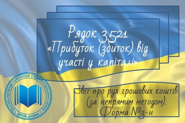 Рядок 3521 "Прибуток (збиток) від участі у капіталі"