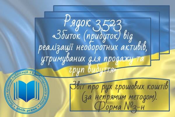 Рядок 3523 "Збиток (прибуток) від реалізації необоротних активів, утримуваних для продажу та груп вибуття"