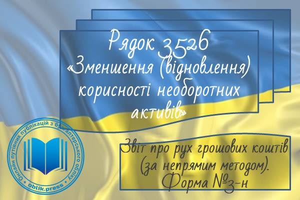 Рядок 3526 "Зменшення (відновлення) корисності необоротних активів"