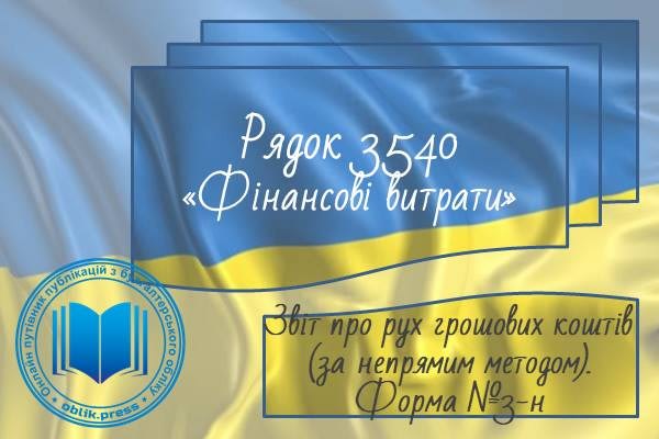 Рядок 3540 "Фінансові витрати"