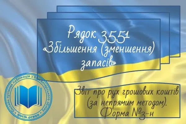 Рядок 3551 "Збільшення (зменшення) запасів"