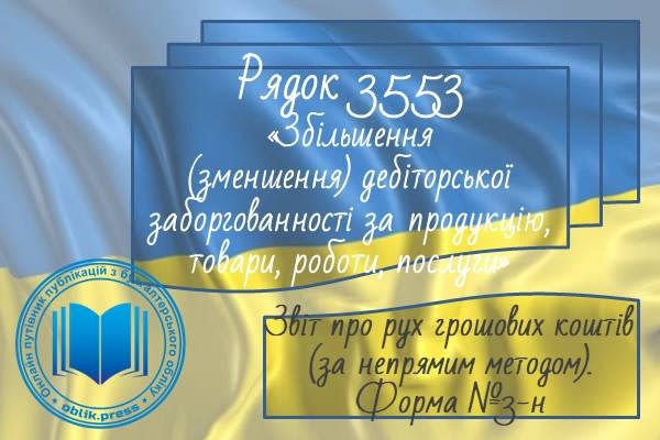 Рядок 3553 "Збільшення (зменшення) дебіторської заборгованності за продукцію, товари, роботи, послуги"