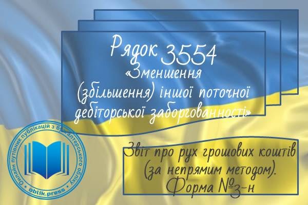 Рядок 3554 "Зменшення (збільшення) іншої поточної дебіторської заборгованності"