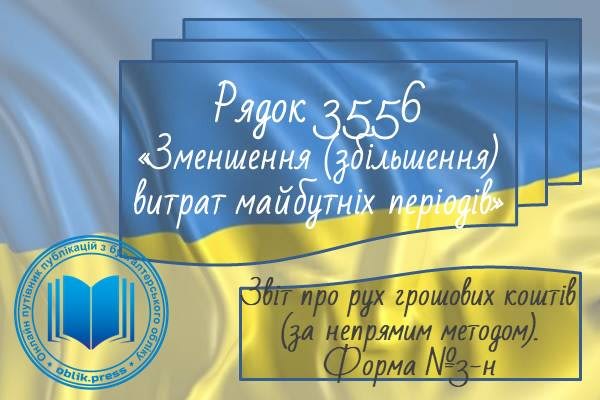 Рядок 3556 "Зменшення (збільшення) витрат майбутніх періодів"