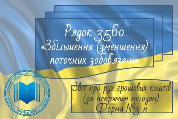Рядок 3560 "Збільшення (зменшення) поточних зобов'язань"
