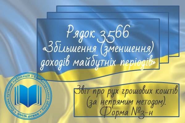 Рядок 3566 "Збільшення (зменшення) доходів майбутніх періодів"